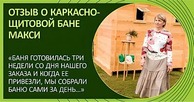 Отзыв клиента о щитовой бане под ключ.